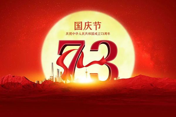 新中国成立73周年