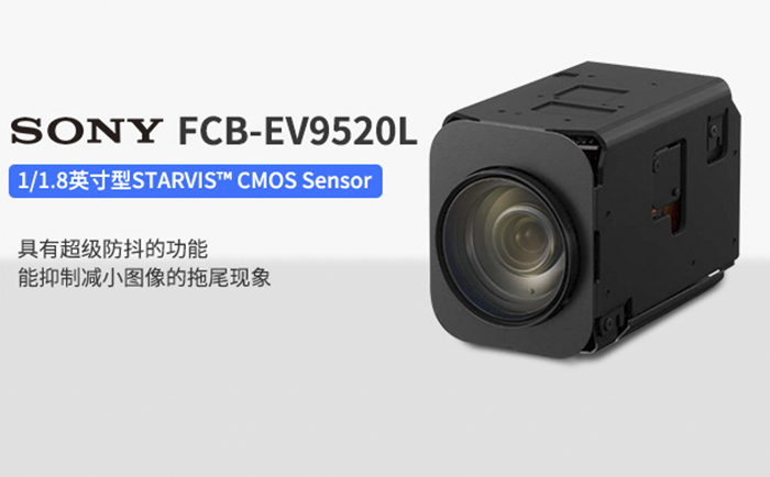 卷帘快门相机SONY FCB-EV9520L