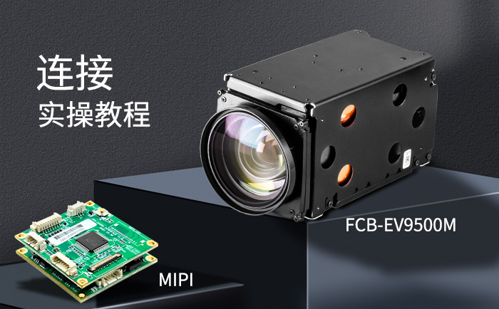 FCB-EV9500M高清机芯与MIPI网络控制板