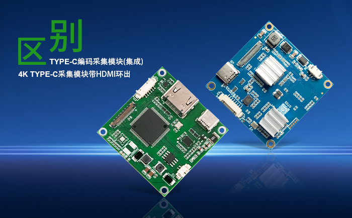 4K TYPE-C视频采集模块与TYPE-C视频采集模块