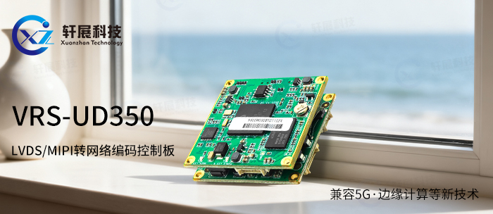 VRS-UD350 LVDS/MIPI转网络编码控制板