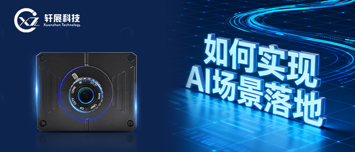 AI智能摄像头如何落地 AI智能摄像头如何落地