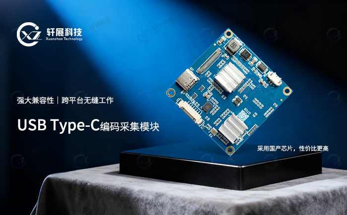 USB Type-C编码采集模块