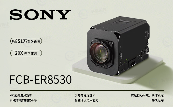 4K超高清模组索尼FCB-CR8530 4K超高清模组索尼FCB-CR8530