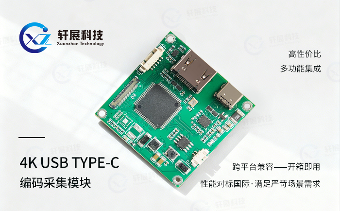 4K USB TYPE-C编码采集模块 4K USB TYPE-C编码采集模块