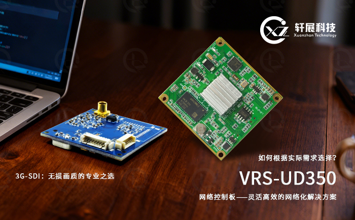 3G-SDI编码控制板与VRS-UD350网络编码控制板 3G-SDI编码控制板与VRS-UD350网络编码控制板