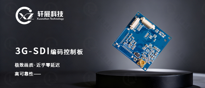 3G-SDI编码控制板,近乎零延迟 3G-SDI编码控制板,近乎零延迟