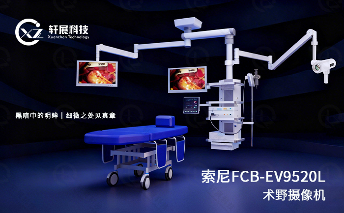 索尼FCB-EV9520L术野摄像机 索尼FCB-EV9520L术野摄像机