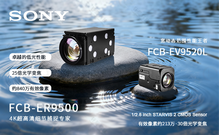 液面检测摄像头选型指南：索尼FCB-ER9500与FCB-EV9520L