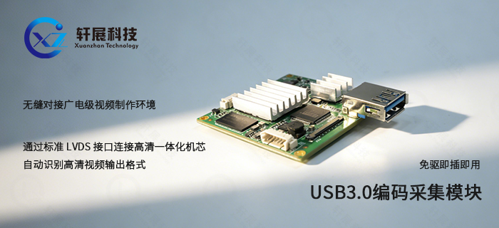 USB3.0编码采集模块