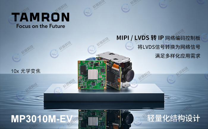 腾龙MP3010M-EV+MIPI/LVDS转网络编码控制板