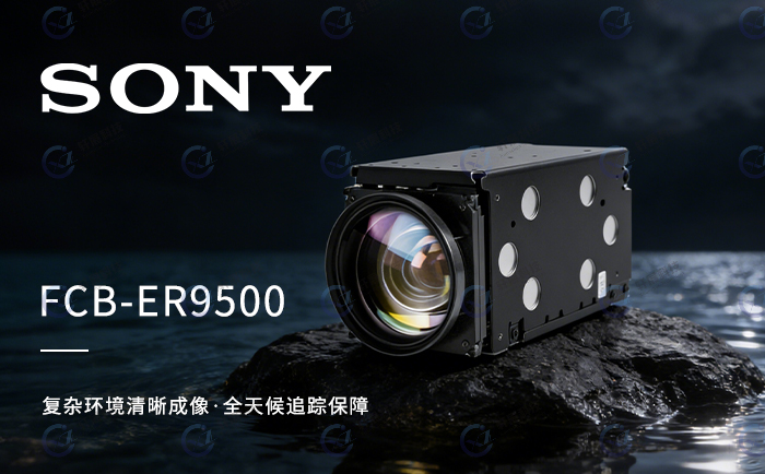 索尼FCB-ER9500