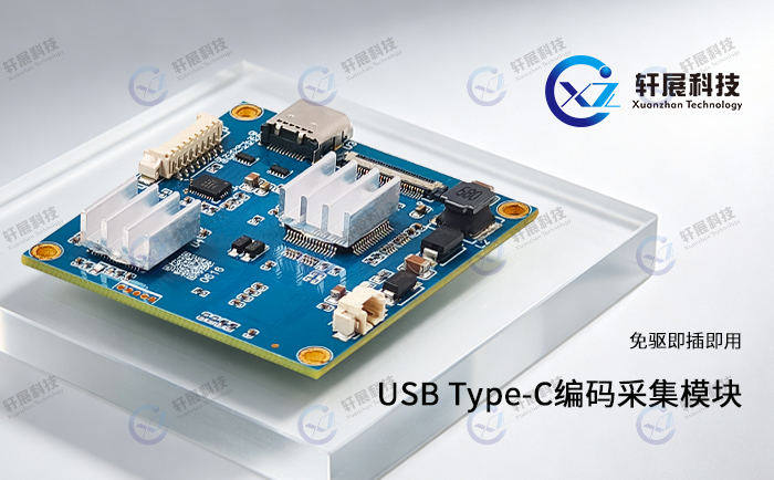 USB Type-C编码采集模块