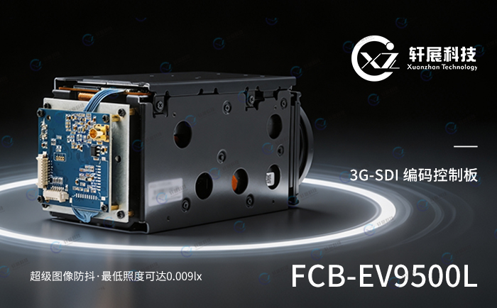 索尼FCB-EV9500L+3G-SDI编码控制板解决方案