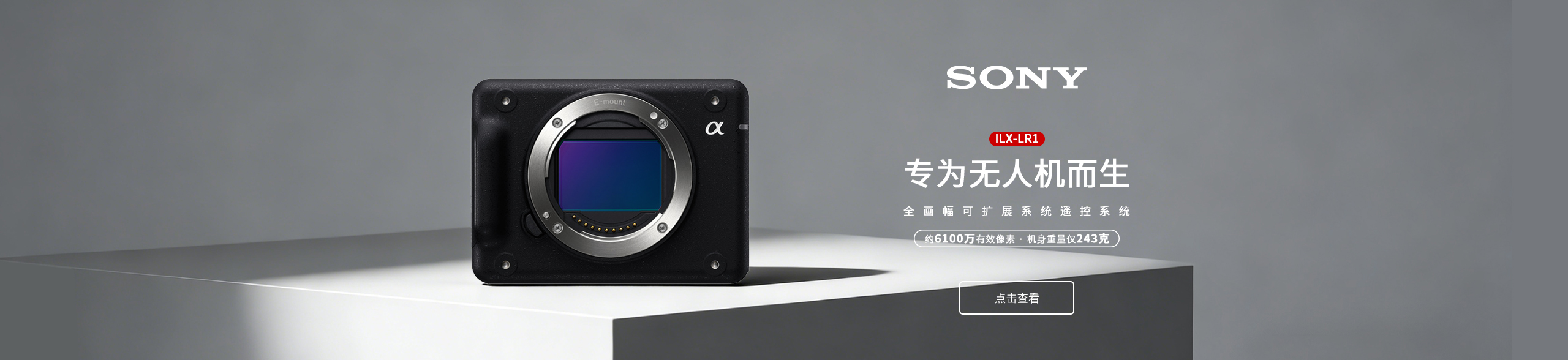 Sony ILX-LR1全画幅可扩展相机