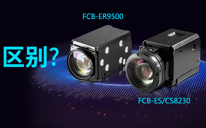 FCB-ER9500与FCB-ES/CS8230