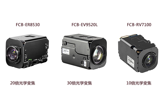 FCB-ER8530、FCB-EV9520L和FCB-EV7100