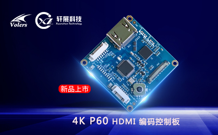 4K P60 HDMI编码控制板