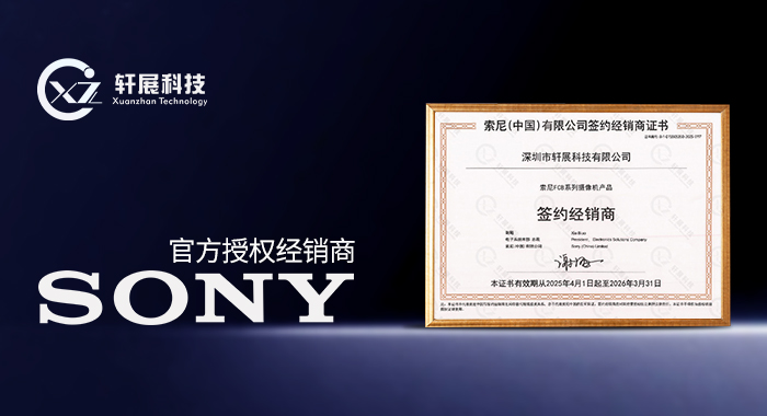 SONY（中国）官方授权经销商
