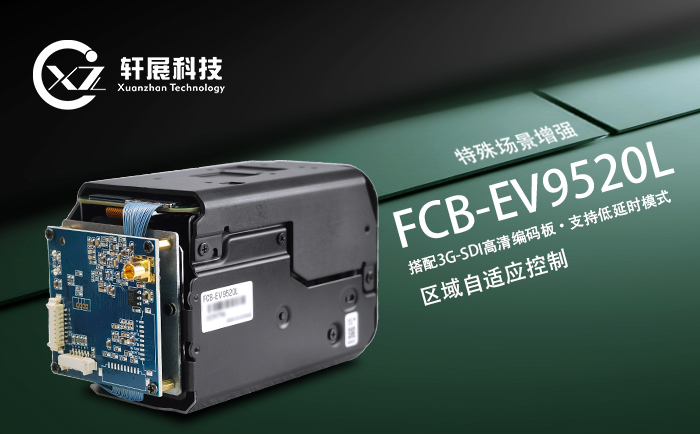 索尼FCB-EV9520L+3G-SDI编码控制板