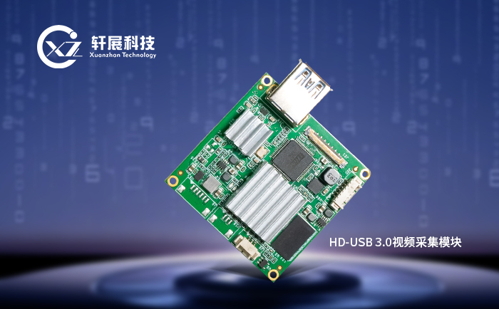 USB3.0视频采集模块