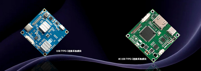 USB TYPE-C视频采集模块与4K USB TYPE-C视频采集模块