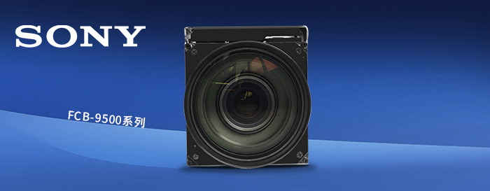 FCB-9500系列（FCB-EW9500H、FCB-EV9500M与FCB-EV9500L）