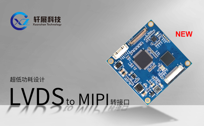 LVDS转MIPI转接板