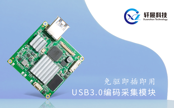 LVDS转USB3.0视频采集板
