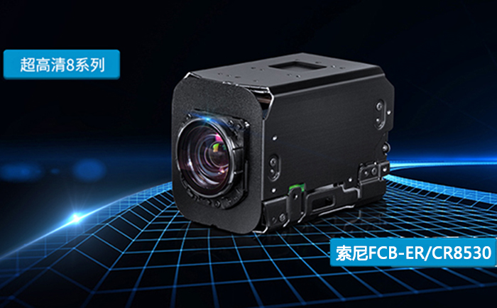 索尼FCB-ER8530