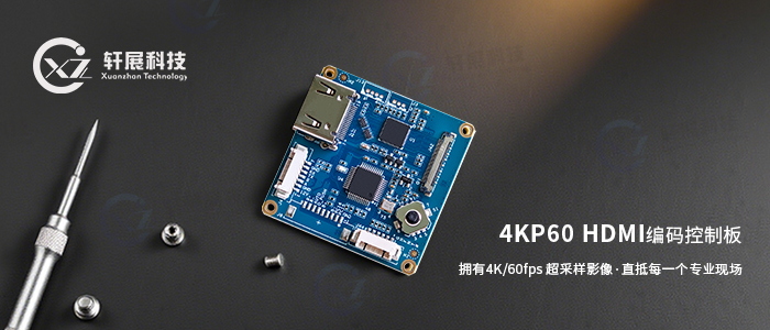 4KP60 HDMI编码控制板