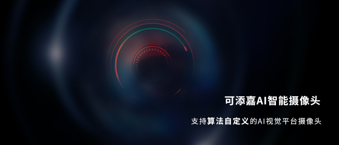 可添嘉AI智能摄像头
