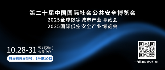 2025年第二十届中国深圳国际社会公共安全博览会
