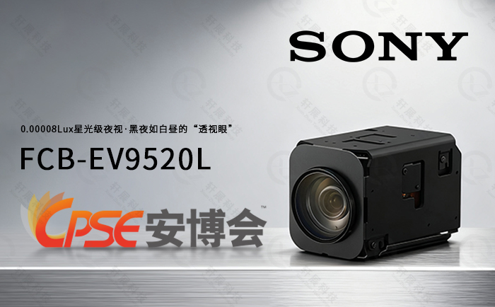 FCB-EV9520L亮相CPSE安博会