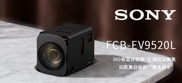 索尼FCB-EV9520L