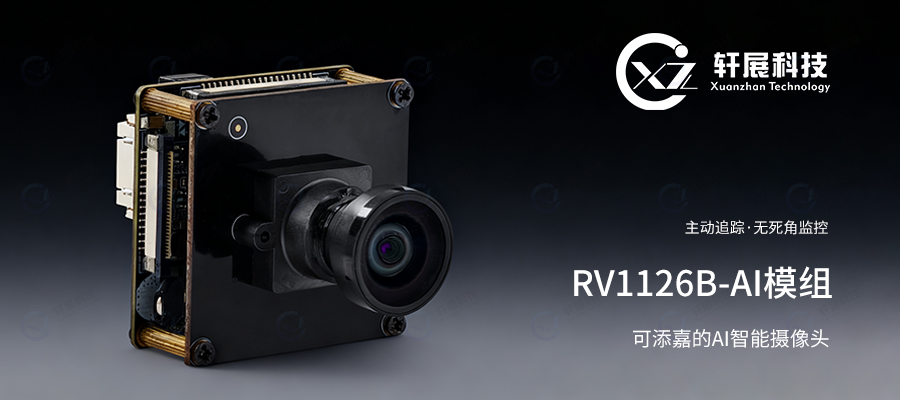 AI智能摄像头
