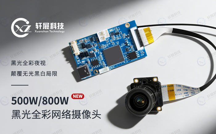 黑光全彩网络摄像头