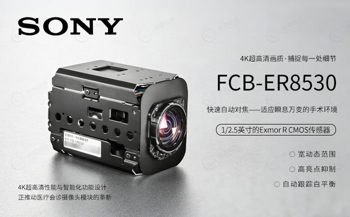 索尼医疗会诊摄像头模块FCB-ER8530 索尼医疗会诊摄像头模块FCB-ER8530