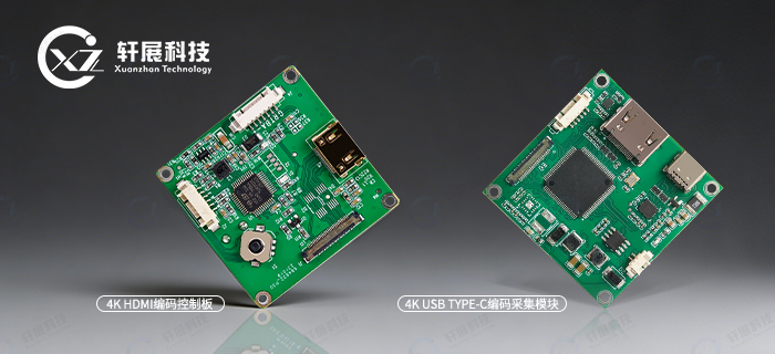 4K HDMI编码控制板与4K USB TYPE-C编码采集模块