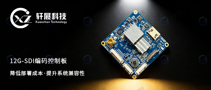 12G-SDI编码控制板赋能FCB-ER9500 4K60帧视频输出 12G-SDI编码控制板赋能FCB-ER9500 4K60帧视频输出