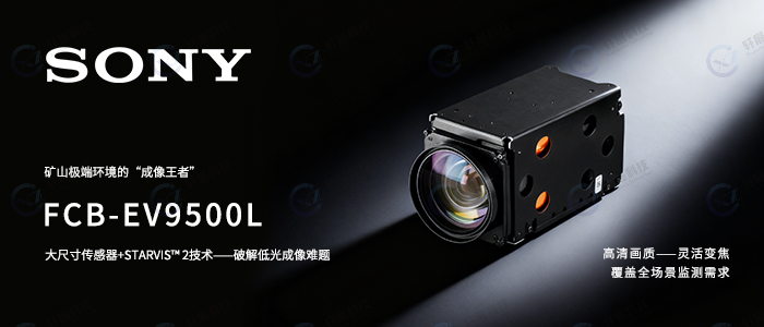 索尼FCB-EV9500L搭配USB TYPE-C采集模块：矿山智能化的“双眼”与“神经”-2
