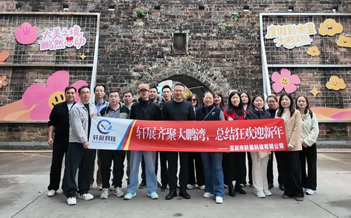 轩展齐聚大鹏湾,总结狂欢迎新年 | 同心聚力,共赴新程-1 轩展齐聚大鹏湾,总结狂欢迎新年 | 同心聚力,共赴新程-1