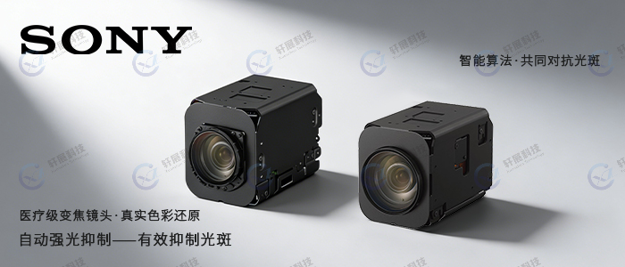 索尼医疗级变焦镜头FCB-ER8530与FCB-EV9520L