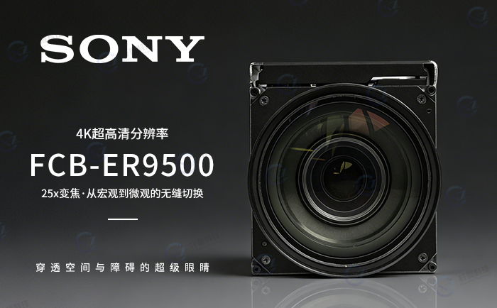FCB-ER9500：4K分辨率与25x变焦技术重塑远程监测与极限探索-1