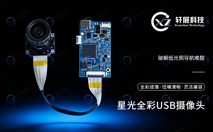 星光全彩USB摄像头：工业4.0下AGV导航的全天候慧眼-1