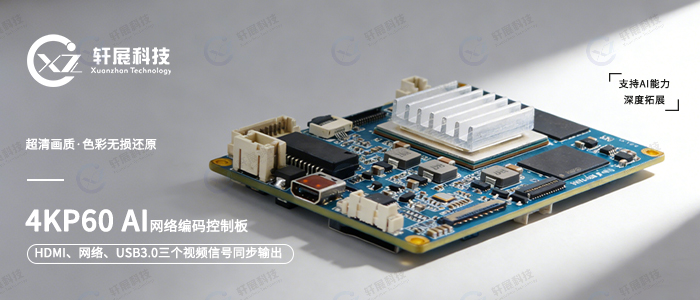 4KP60 AI网络编码控制板:解锁双视频信号输出与智能识别-3 4KP60 AI网络编码控制板:解锁双视频信号输出与智能识别-3