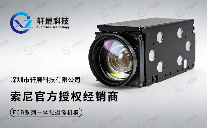 作为索尼(中国)经销商,轩展科技的FCB模组价格为什么偏高?-1 作为索尼(中国)经销商,轩展科技的FCB模组价格为什么偏高?-1