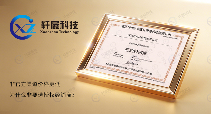 索尼(中国)签约经销商证书——轩展科技 索尼(中国)签约经销商证书——轩展科技