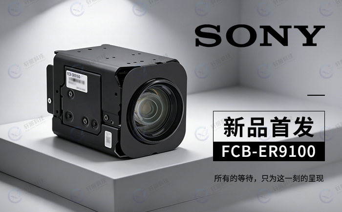 索尼新品FCB-ER9100轩展科技国内首发 索尼新品FCB-ER9100轩展科技国内首发