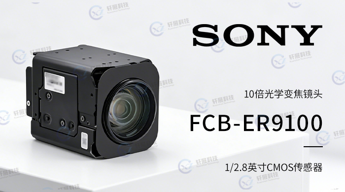 索尼小尺寸摄像头模块FCB-ER9100